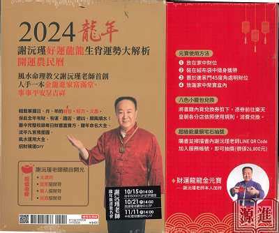 祥龍瑞氣蛇煞|謝沅瑾好運龍龍生肖運勢大解析：謝老師親算二 二四年農民曆、。